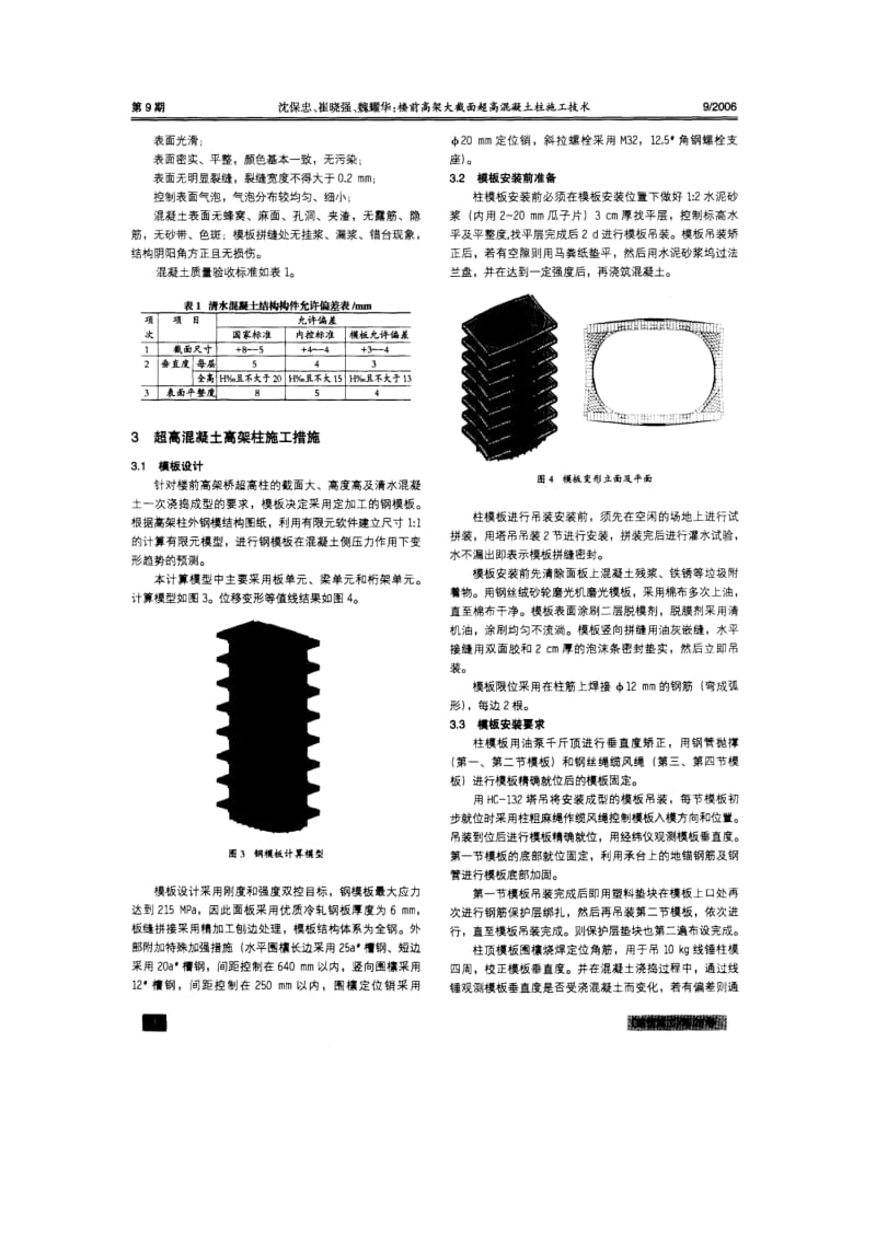 楼前高架大截面超高混凝土柱施工技术.doc_第2页