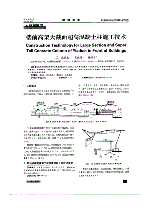 楼前高架大截面超高混凝土柱施工技术.doc