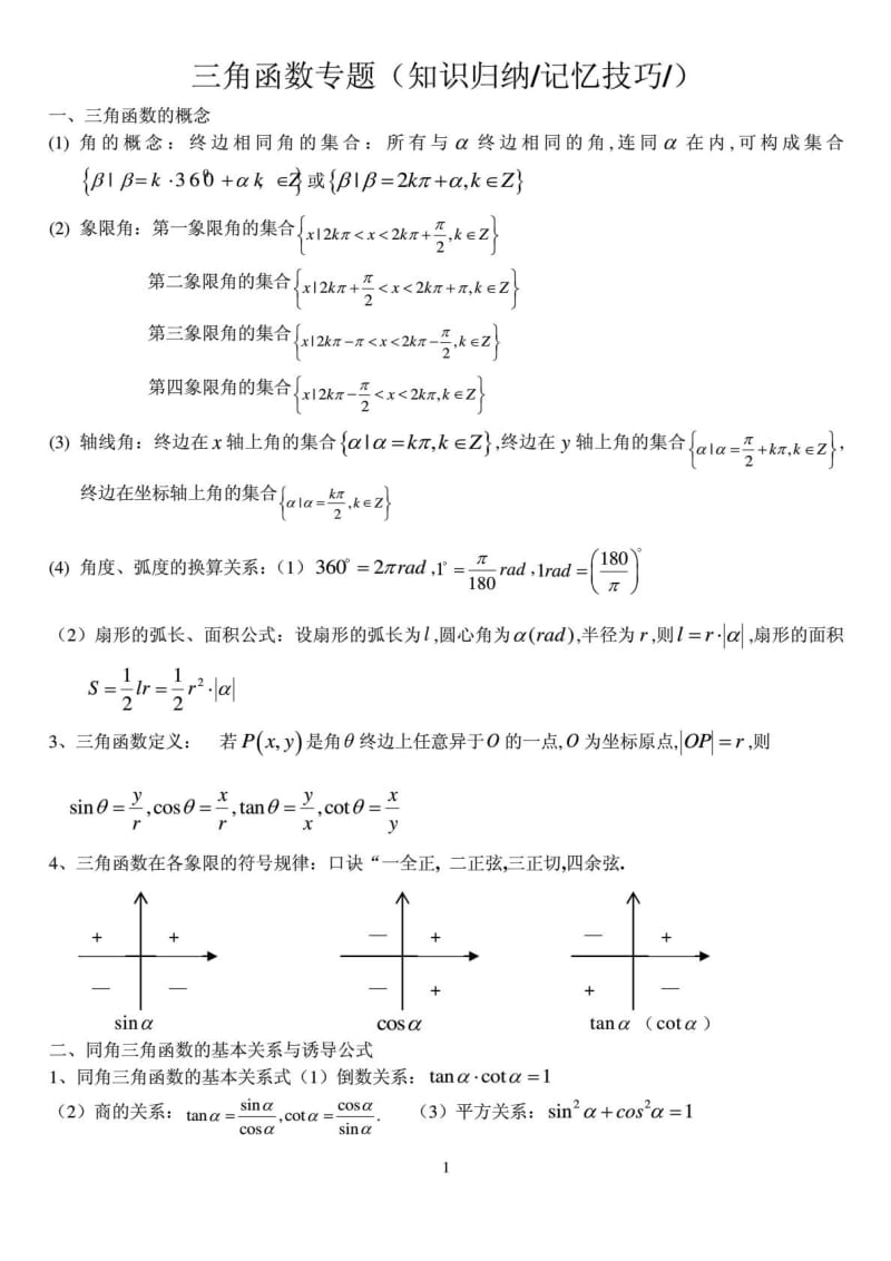 三角函数专题(知识归纳、记忆技巧、典型真题题剖析)1517816289.doc_第1页