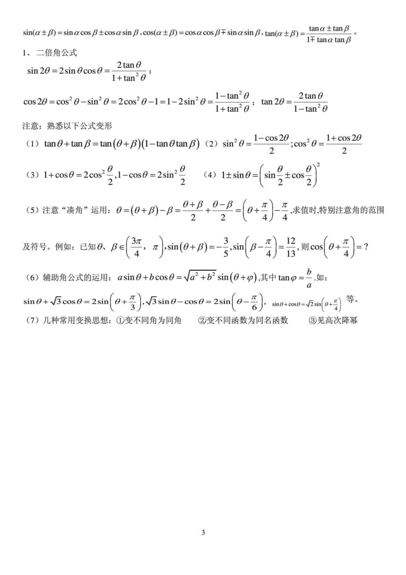 三角函数专题(知识归纳、记忆技巧、典型真题题剖析)1517816289.doc_第3页