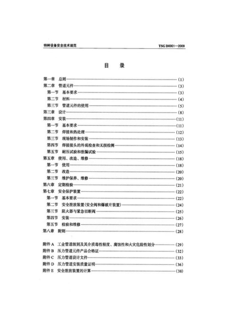 压力管道安全技术监察规程174076384.doc_第3页