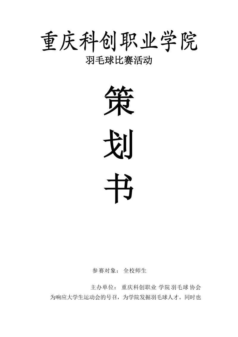 学校羽毛球比赛活动策划书.doc_第1页