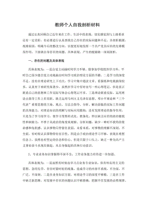 教师个人自我剖析材料1[1].doc