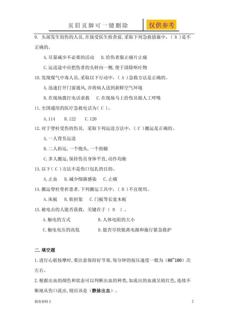 应急救援安全知识培训考试试题和答案[骄阳书苑].doc_第2页