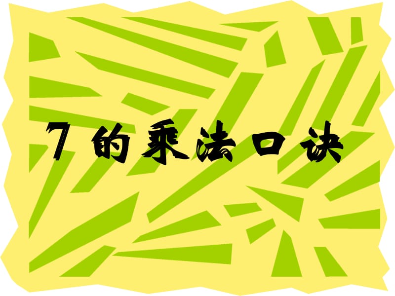 人教版二年级数学上册《7的乘法口诀》课件.ppt_第1页