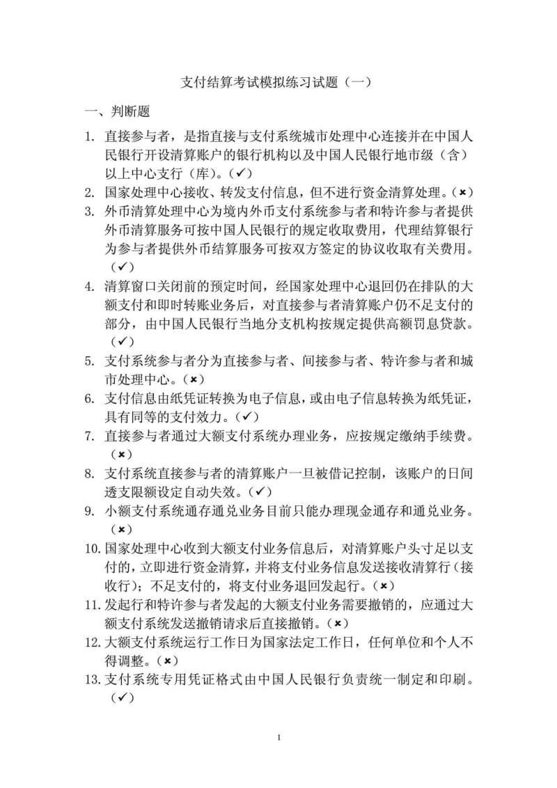 [精华]大、小额支付系统测试试题库.doc_第2页