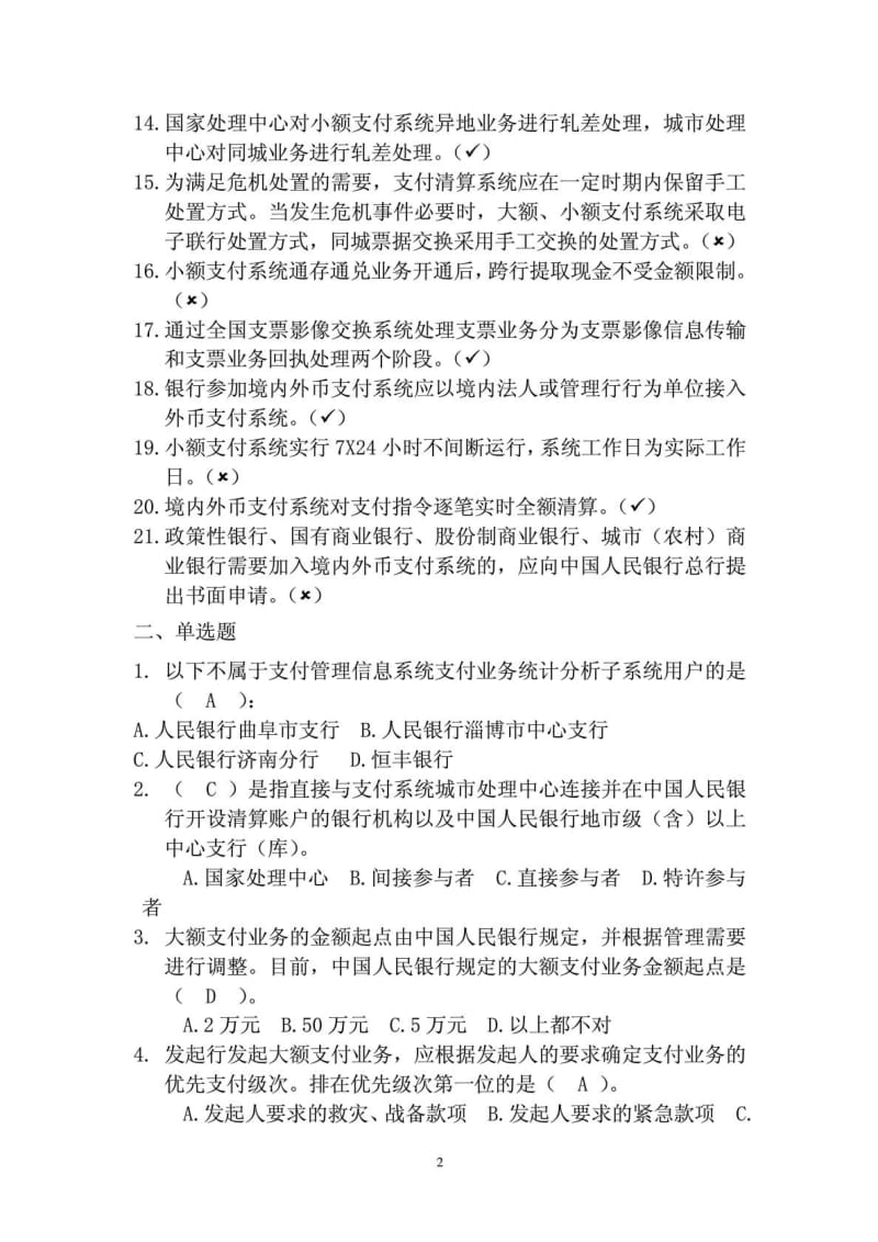 [精华]大、小额支付系统测试试题库.doc_第3页