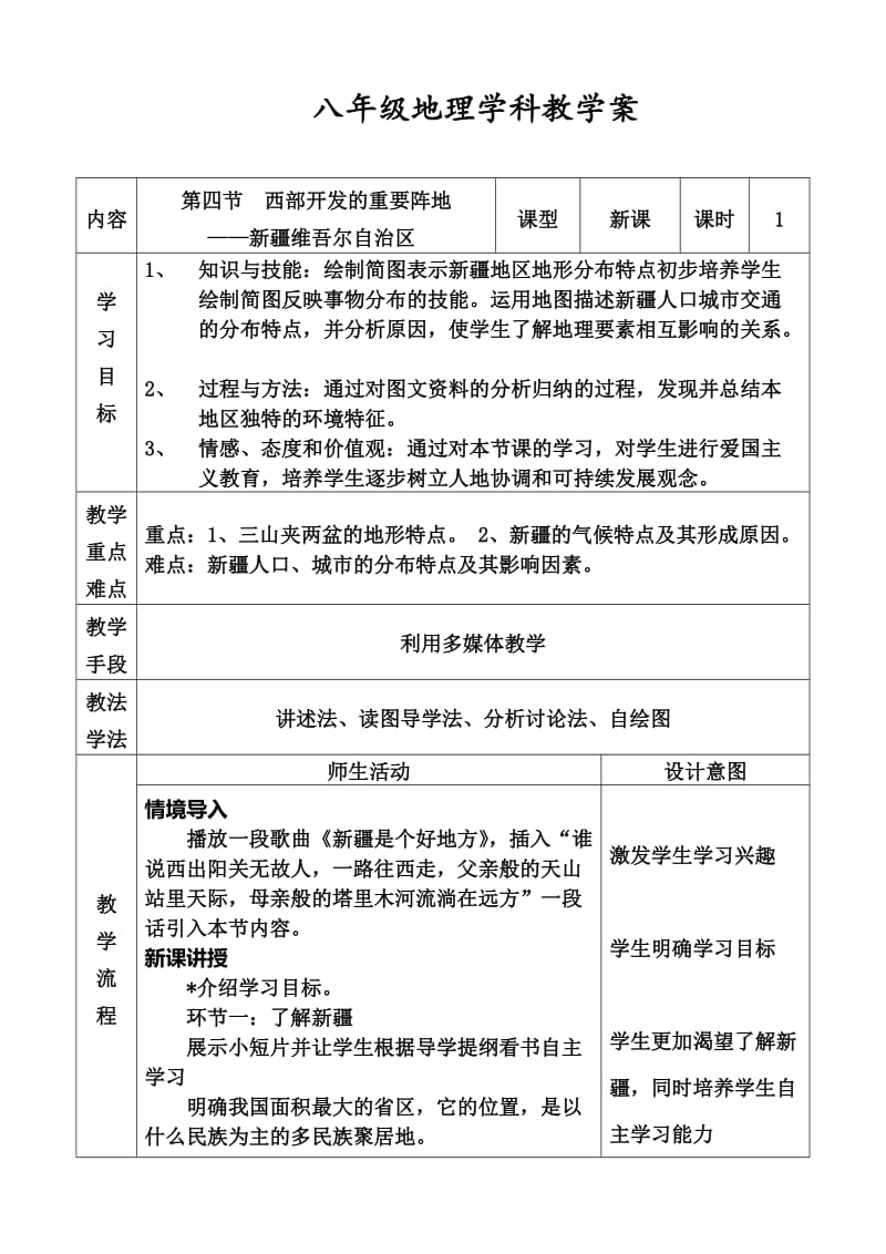 人教版八年级地理下册《六章　认识省级区域第四节　西部开发的重要阵地——新疆维吾尔自治区》教案_10.doc_第1页