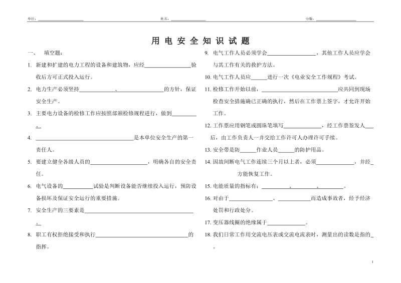 用电安全知识试题.doc_第1页