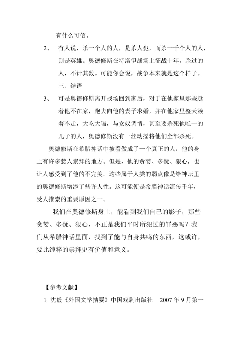 浅析奥德修斯的人物分析.doc_第3页