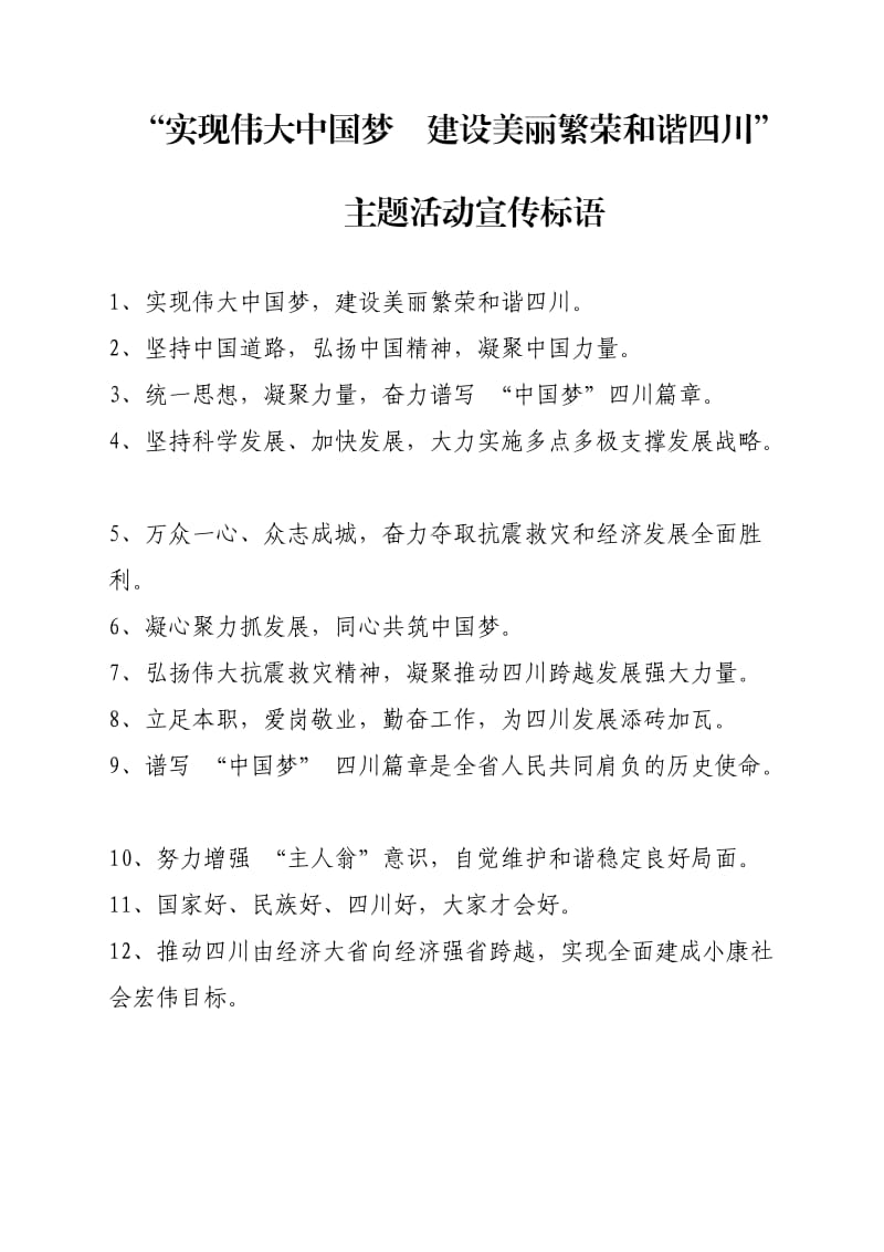 实现伟大中国梦主题活动宣传标语.doc_第1页