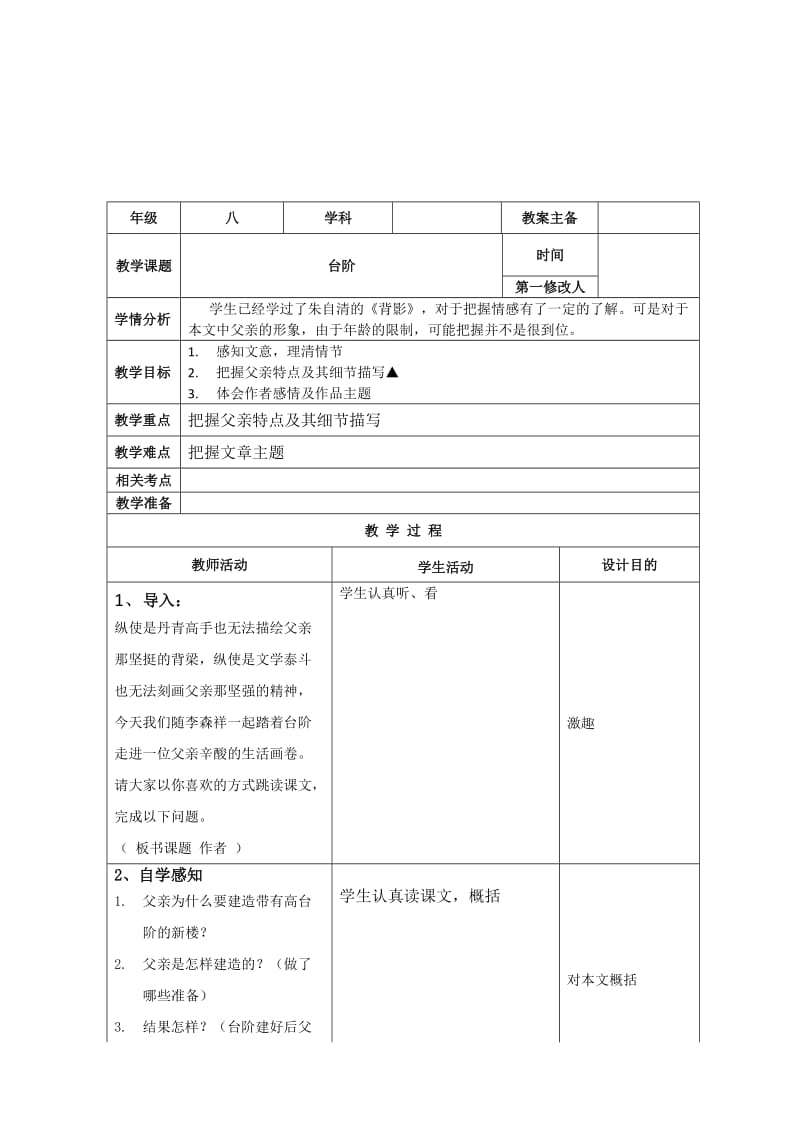 人教版八年级语文上册《二单元阅读8. 台阶》赛课导学案_18.doc_第1页