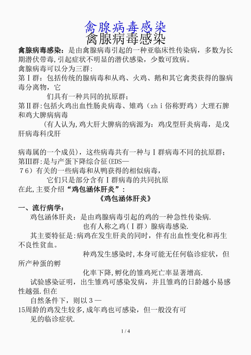 最新禽腺病毒感染（精品课件）.doc_第1页