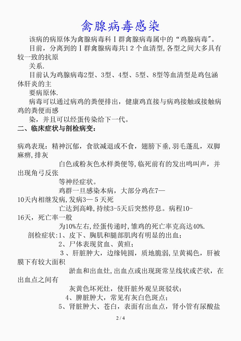 最新禽腺病毒感染（精品课件）.doc_第2页