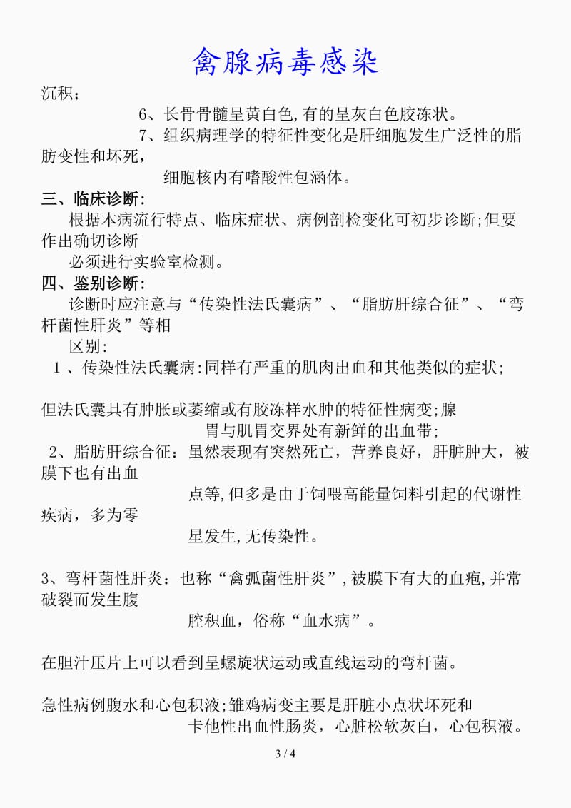 最新禽腺病毒感染（精品课件）.doc_第3页