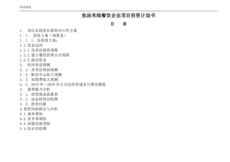 鱼汤米线-餐饮企业项目投资计划书.doc_第1页