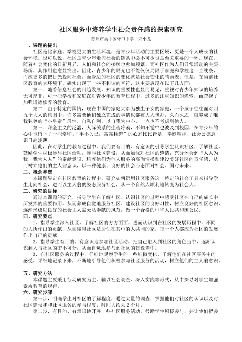 社区服务中培养学生社会责任感的探索研究.doc_第1页