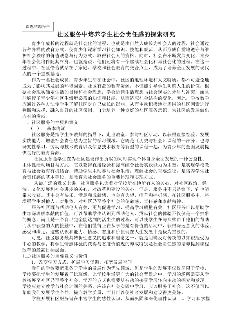 社区服务中培养学生社会责任感的探索研究.doc_第3页