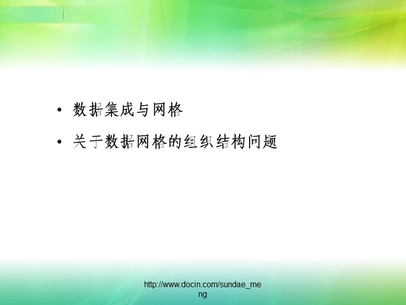 数据集成与网格：关于数据网格的组织结构问题.ppt_第2页