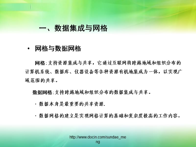 数据集成与网格：关于数据网格的组织结构问题.ppt_第3页