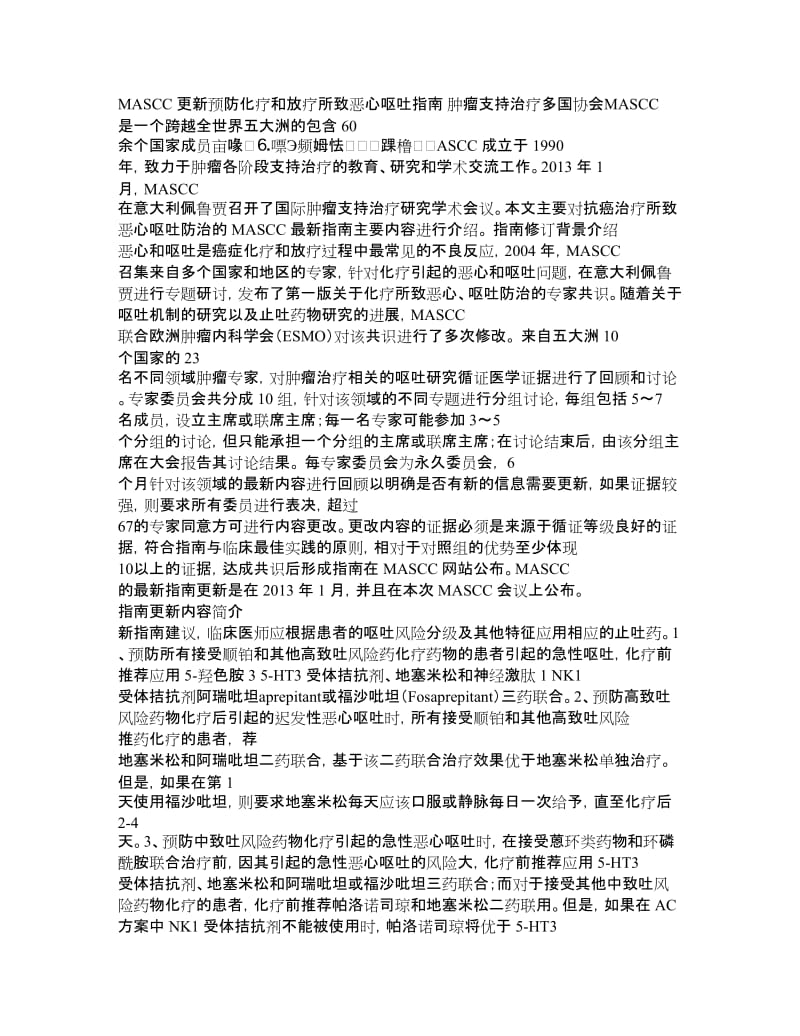 MASCC更新预防化疗和放疗所致恶心呕吐指南.doc_第1页