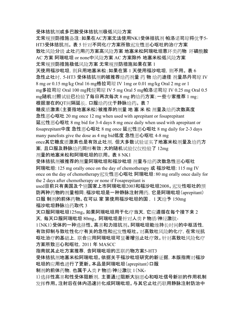 MASCC更新预防化疗和放疗所致恶心呕吐指南.doc_第3页