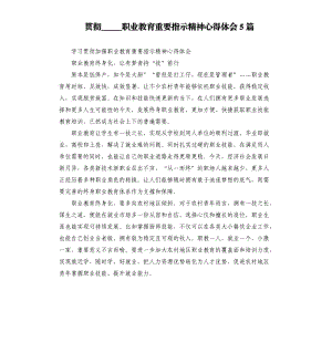 贯彻职业教育重要指示精神心得体会5篇.docx