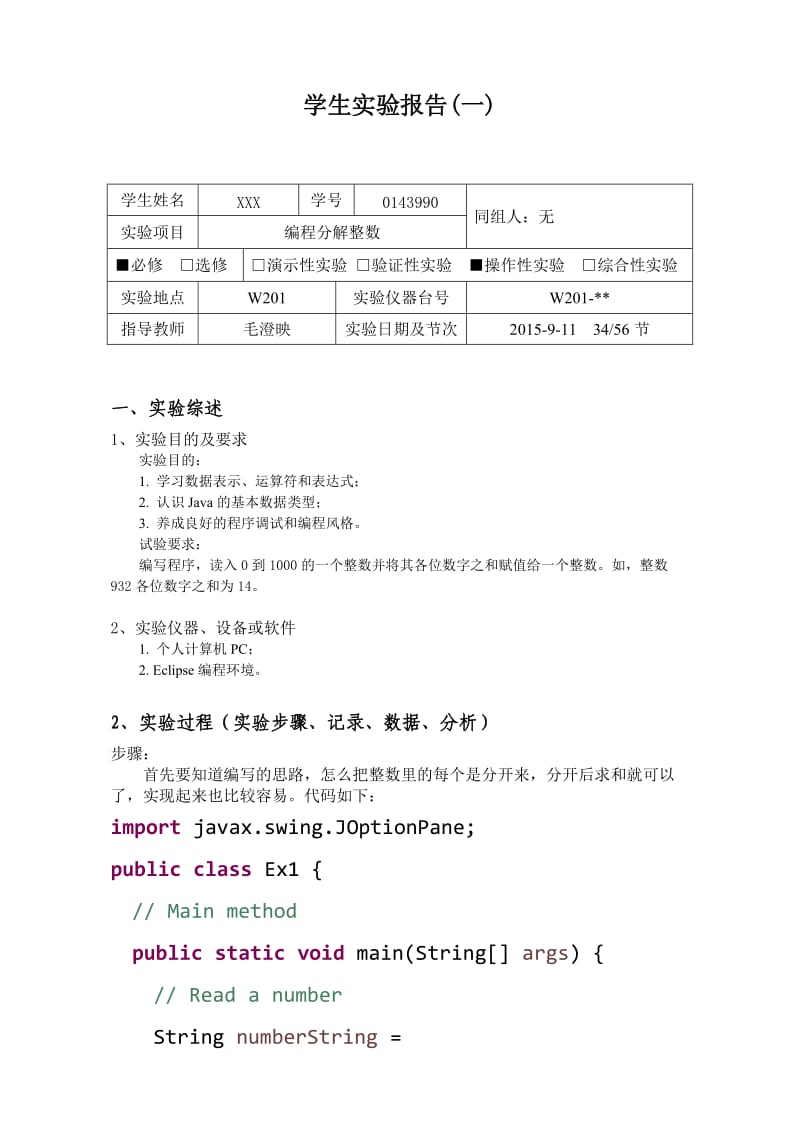 编程分解整数java基础性实验报告.doc_第2页