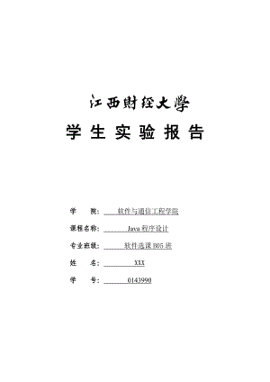 编程分解整数java基础性实验报告.doc