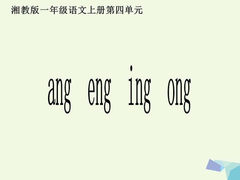 【最新】（秋季版）一年级语文上册 ang eng ing ong课件5 湘教版-湘教版小学一年级上册语文课件.ppt_第1页