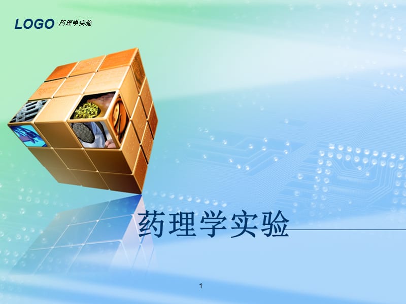 药理学实验课件.ppt_第1页