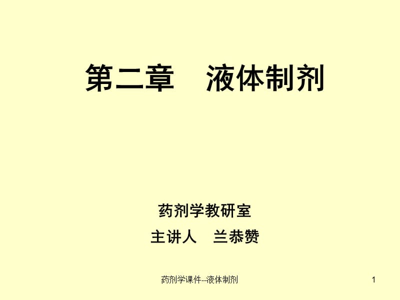 药剂学课件--液体制剂课件.ppt_第1页