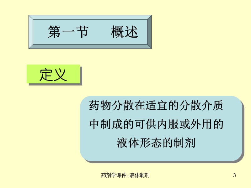 药剂学课件--液体制剂课件.ppt_第3页