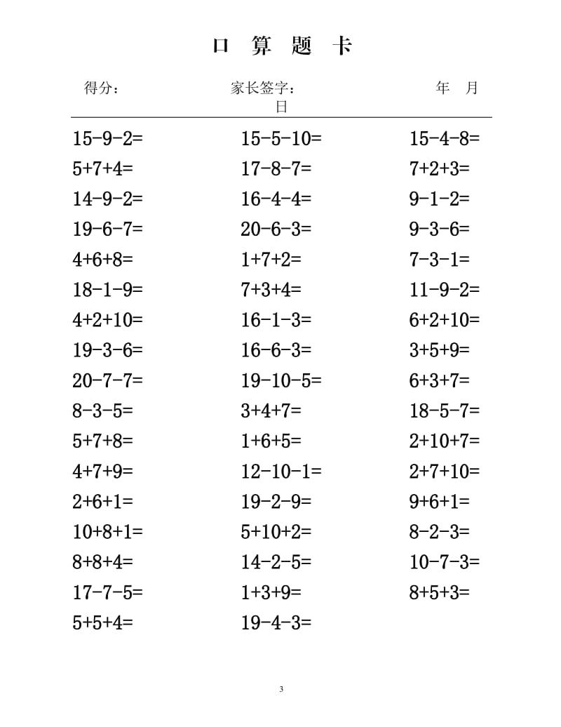 20以内连加减法混合练习题(直接打印).doc_第3页