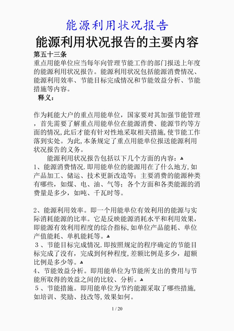 最新能源利用状况报告（精品课件）.doc_第1页