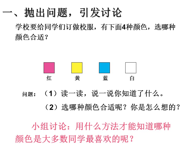 新人教版二年级数学下册数据收集整理例1[1]课件.ppt_第3页