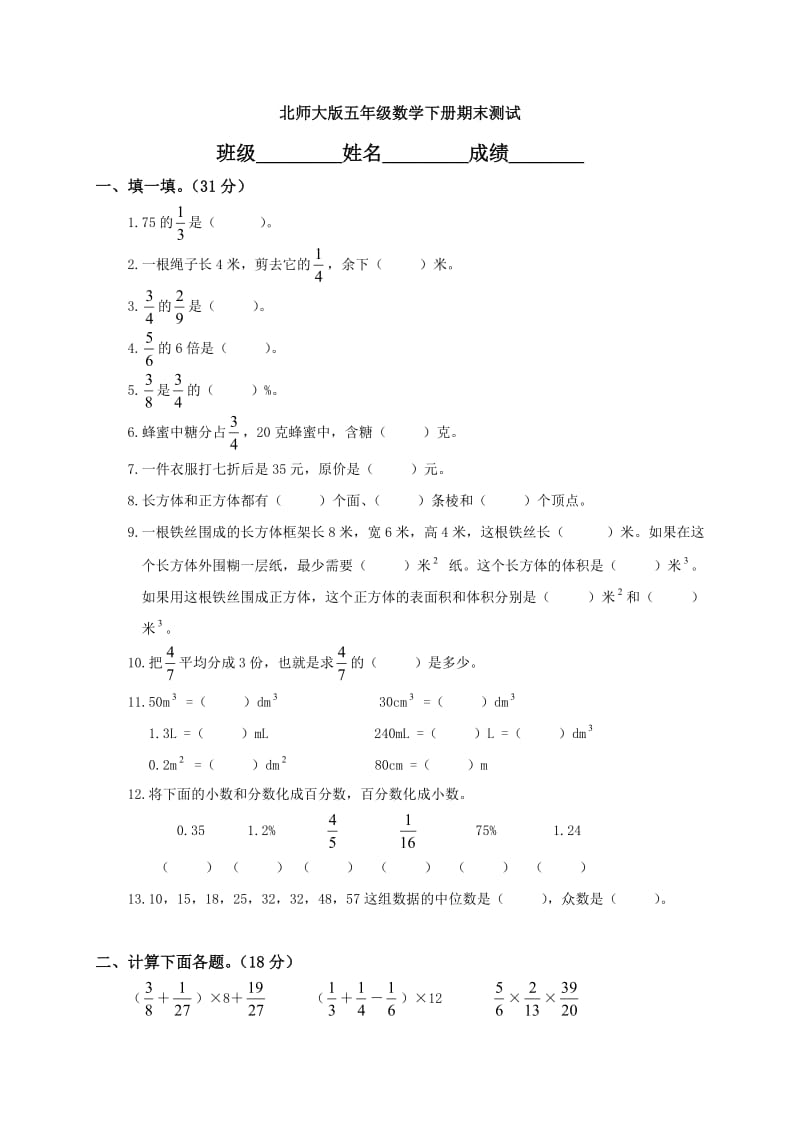 北师大版小学五年级数学下册期末测试题和答案　共二套.doc_第1页