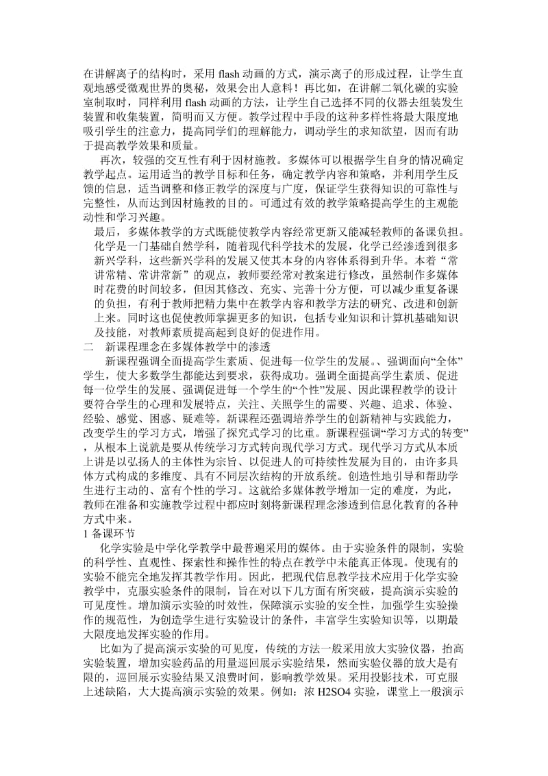 关于教学新技术在化学课中实践性运用的问题.doc_第2页