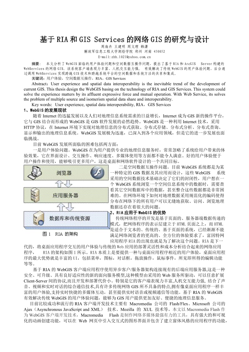 毕业论文（设计）基于RIA 和GIS Services 的网络GIS 的研究与设计.doc_第1页