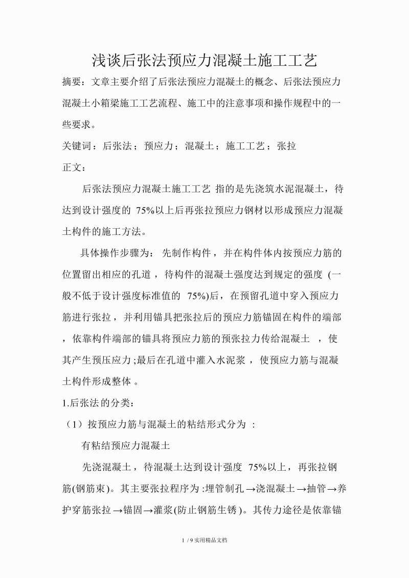 后张法预应力混凝土施工工艺.doc_第1页