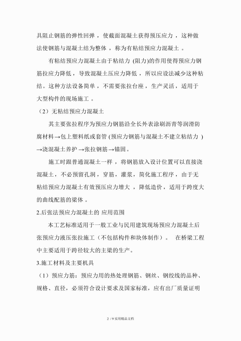 后张法预应力混凝土施工工艺.doc_第2页