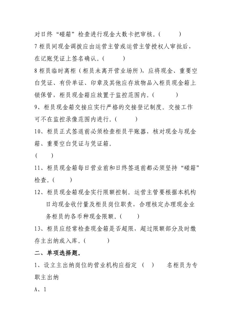 银行柜员现金管理规定试题.doc_第2页