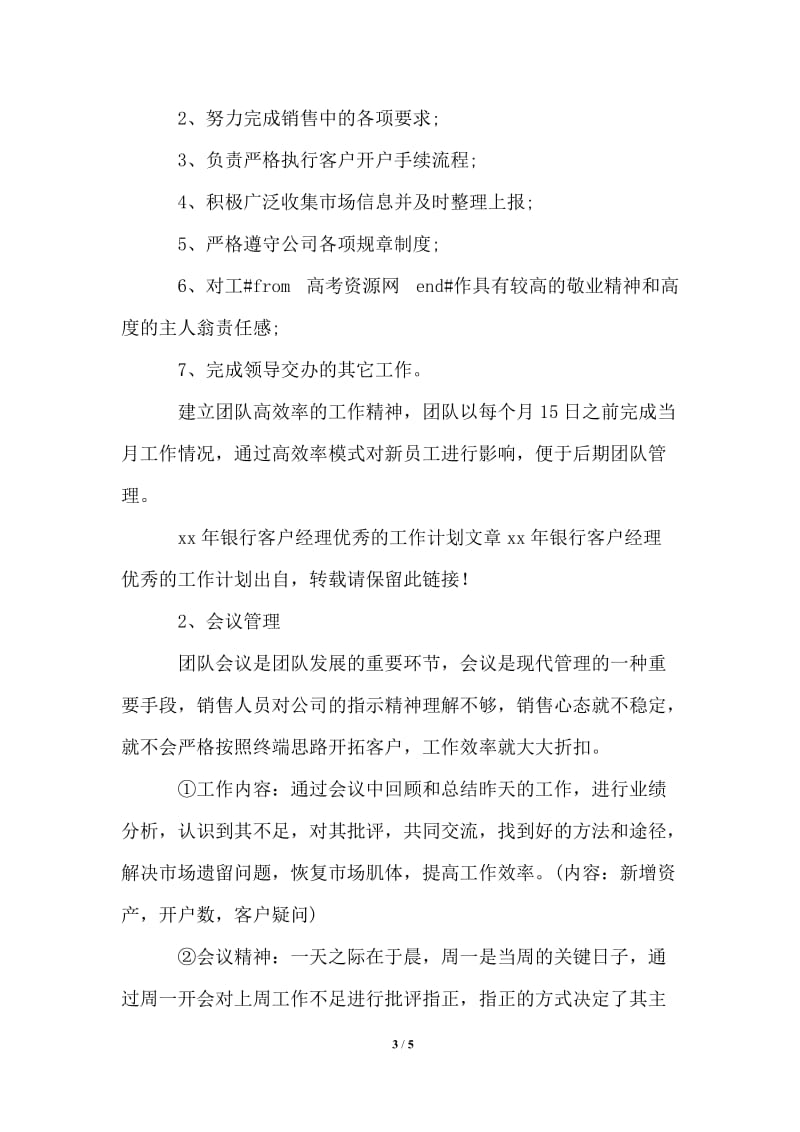 2021年银行客户经理优秀的工作计划书.doc_第3页