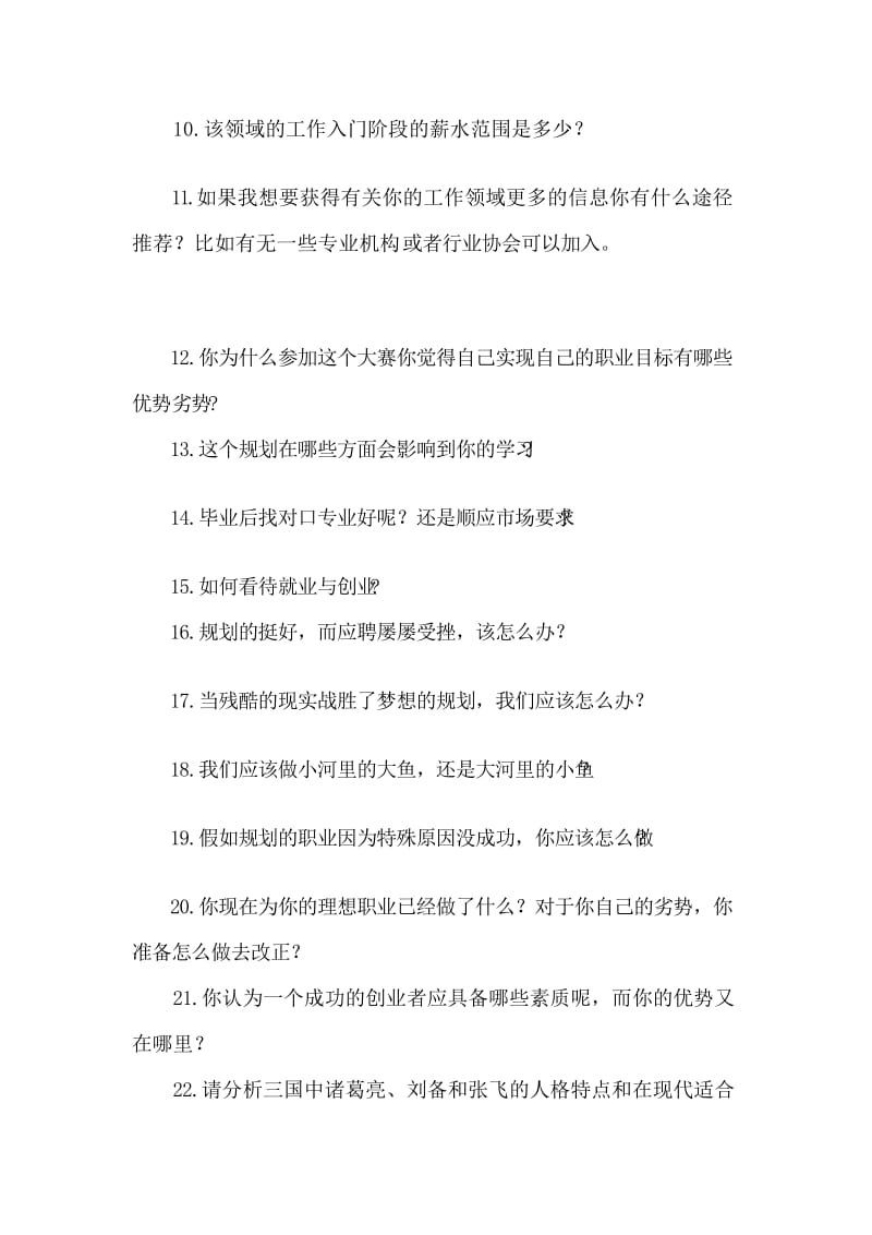 笔记职业生涯规划大赛评委提问参考问题.doc_第2页