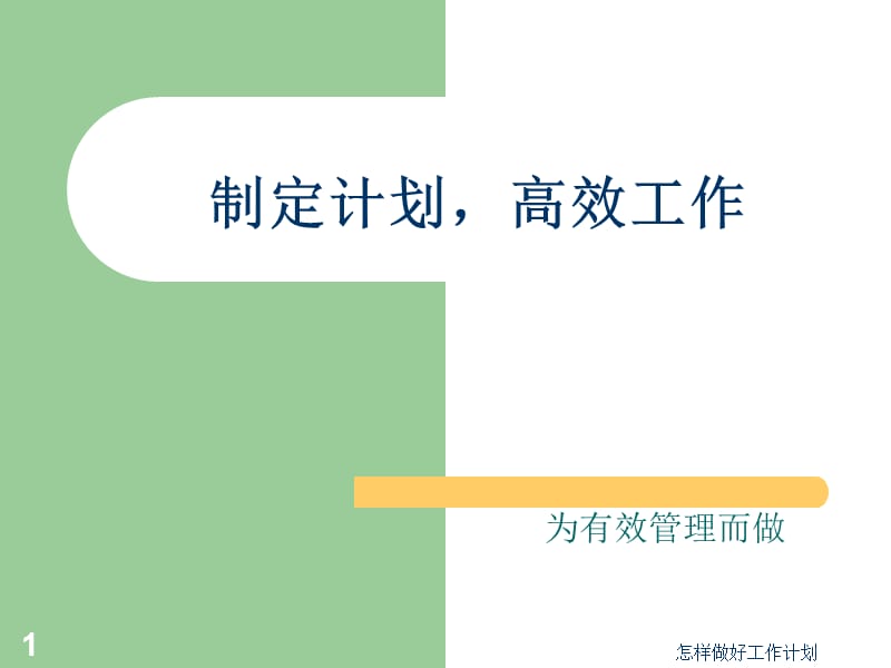 怎样做好工作计划课件.ppt_第1页