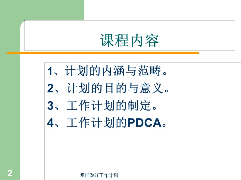 怎样做好工作计划课件.ppt_第2页