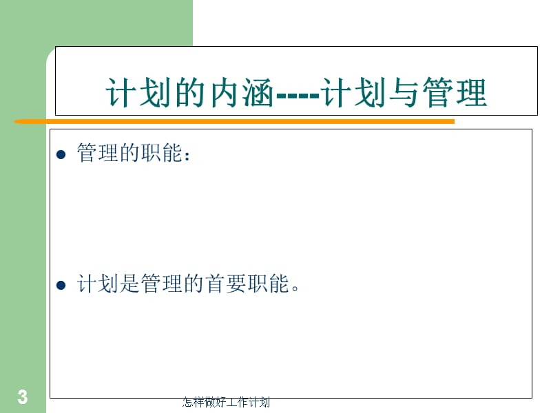 怎样做好工作计划课件.ppt_第3页