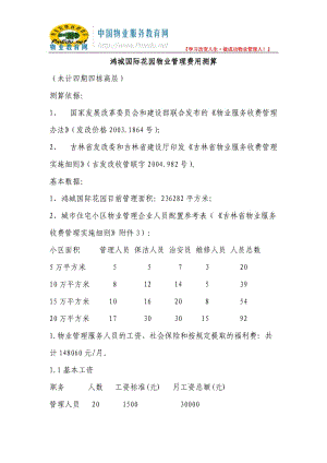 鸿城国际花园物业管理费用测算.doc