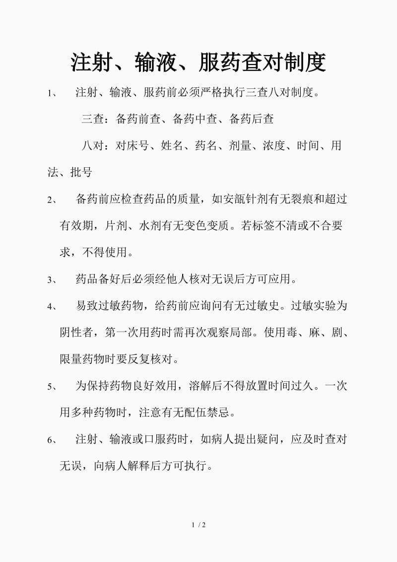 注射输液服药查对制度（精品课件）.doc_第1页