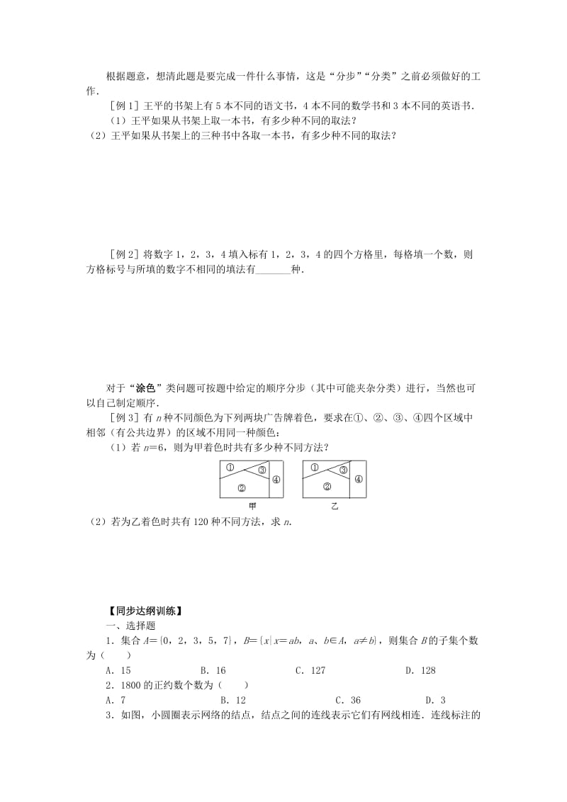 北师大版高中数学导学案《分类计数原理与分步计数原理》.doc_第2页